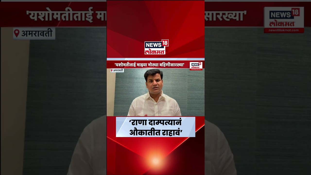 Ravi Rana यांनी किराणा पाठवल्यानंतर Yashomati Thakur संतप्त, पाहा काय ...