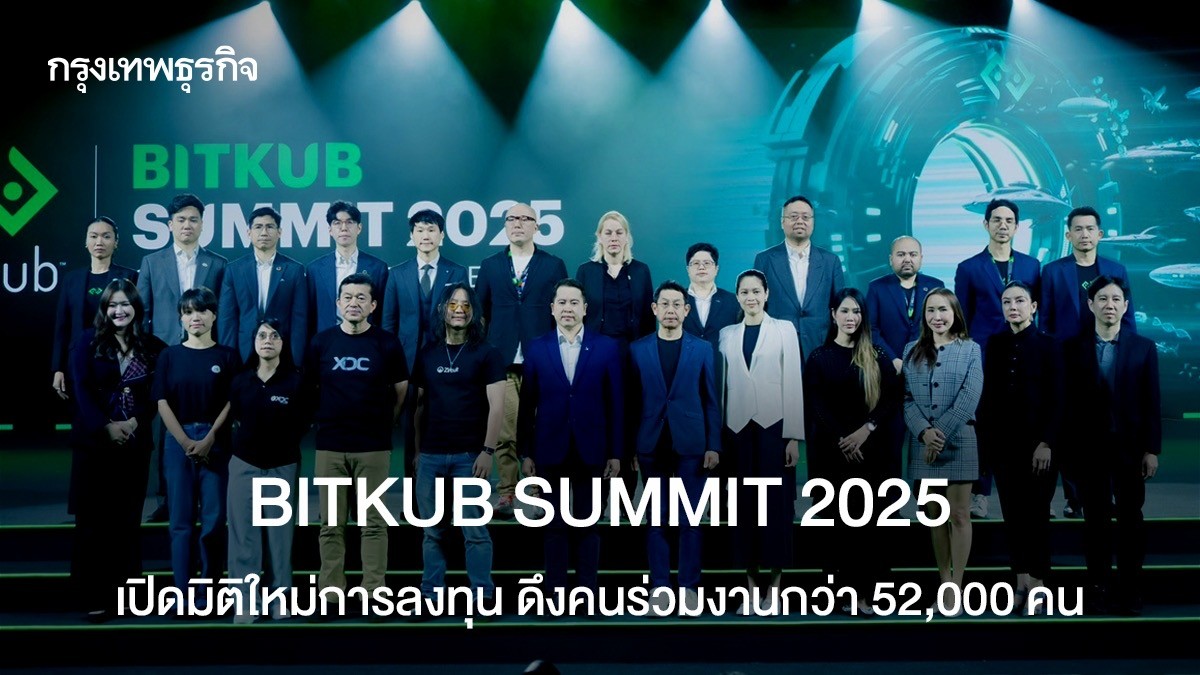 BITKUB SUMMIT 2025 เปิดมิติใหม่การลงทุน ดึงคนร่วมงานกว่า 52,000 คน