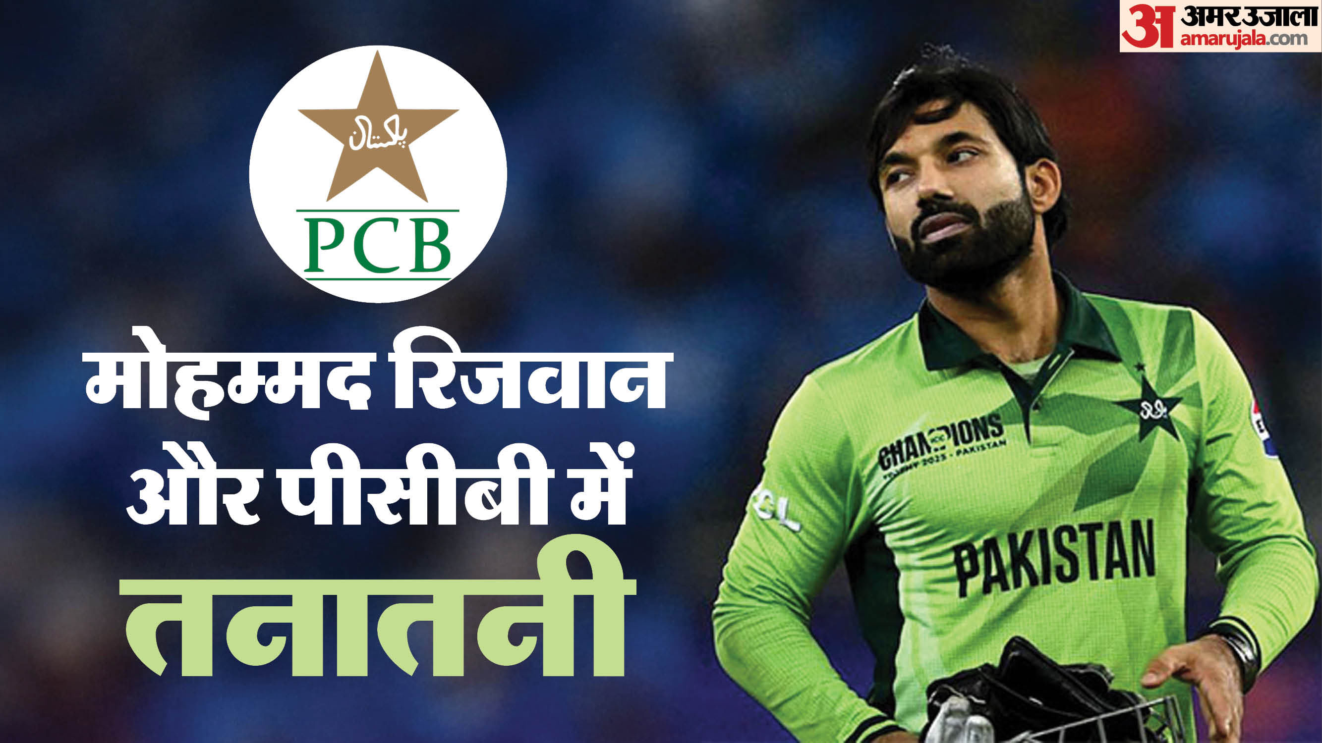 Muhammad Rizwan vs PCB: पीसीबी से नाराज मोहम्मज रिजवान, श्रेणी बी ...
