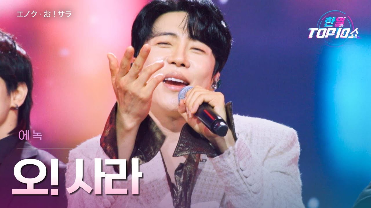 에녹(エノク) - 오! 사라(お！サラ)｜한일톱텐쇼 66회
