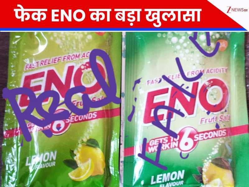 हो जाओ सावधान, अब तो मार्केट में नकली ENO भी! जानें कैसे करें असली और ...