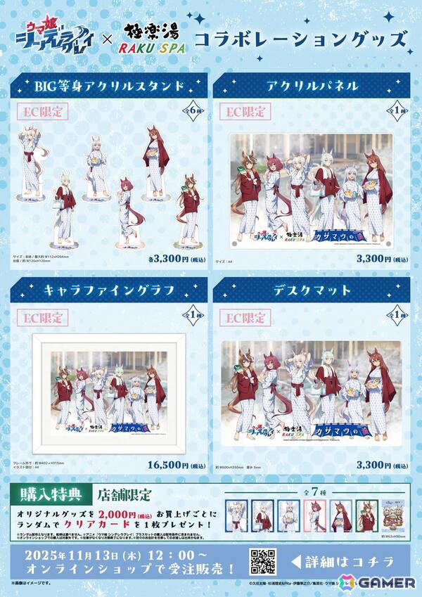 アニメ「ウマ娘 シンデレラグレイ」×極楽湯コラボが11月13日より開催！