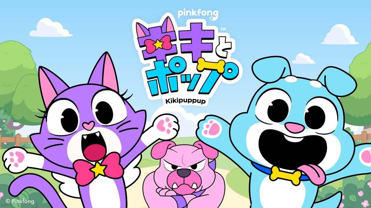 キキとポップ：｢ベイビーシャークダンス｣のピンクフォン Tbsと新作アニメ共同製作 