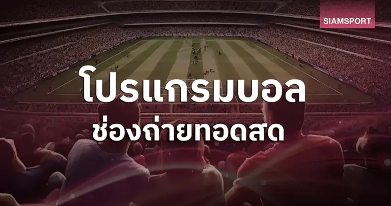 โปรแกรมบอลวันนี้ 30 ต.ค. 68 ดูบอลสด ช้าง เอฟเอคัพ, เซเรียอา พร้อมช่องถ่ายทอดสด