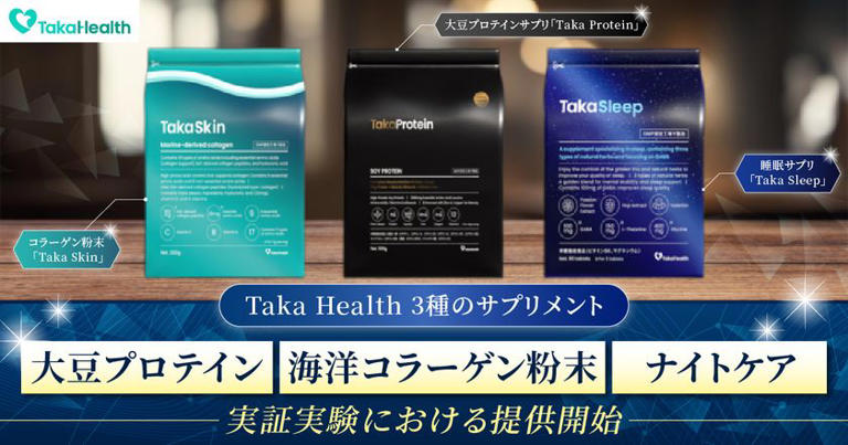 新ヘルスケアブランド「Taka Health」が3種類のサプリメントで健康寿命