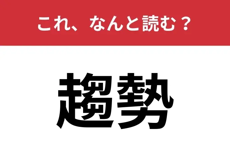 【趨勢】はなんと読む？「す」から始まる4文字で読んでみて！