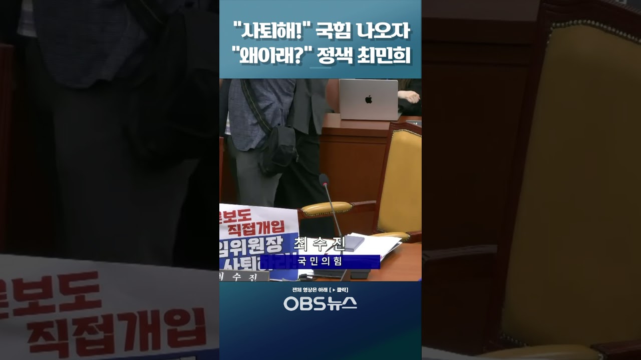 정색하는 최민희 #최민희 #국정감사 #국민의힘 #과방위 #정색