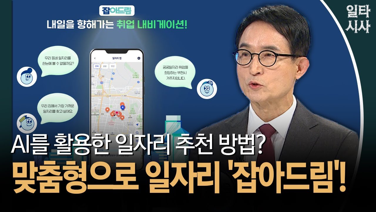 AI를 활용한 일자리 추천 방법?... 맞춤형으로 일자리 '잡아드림'!
