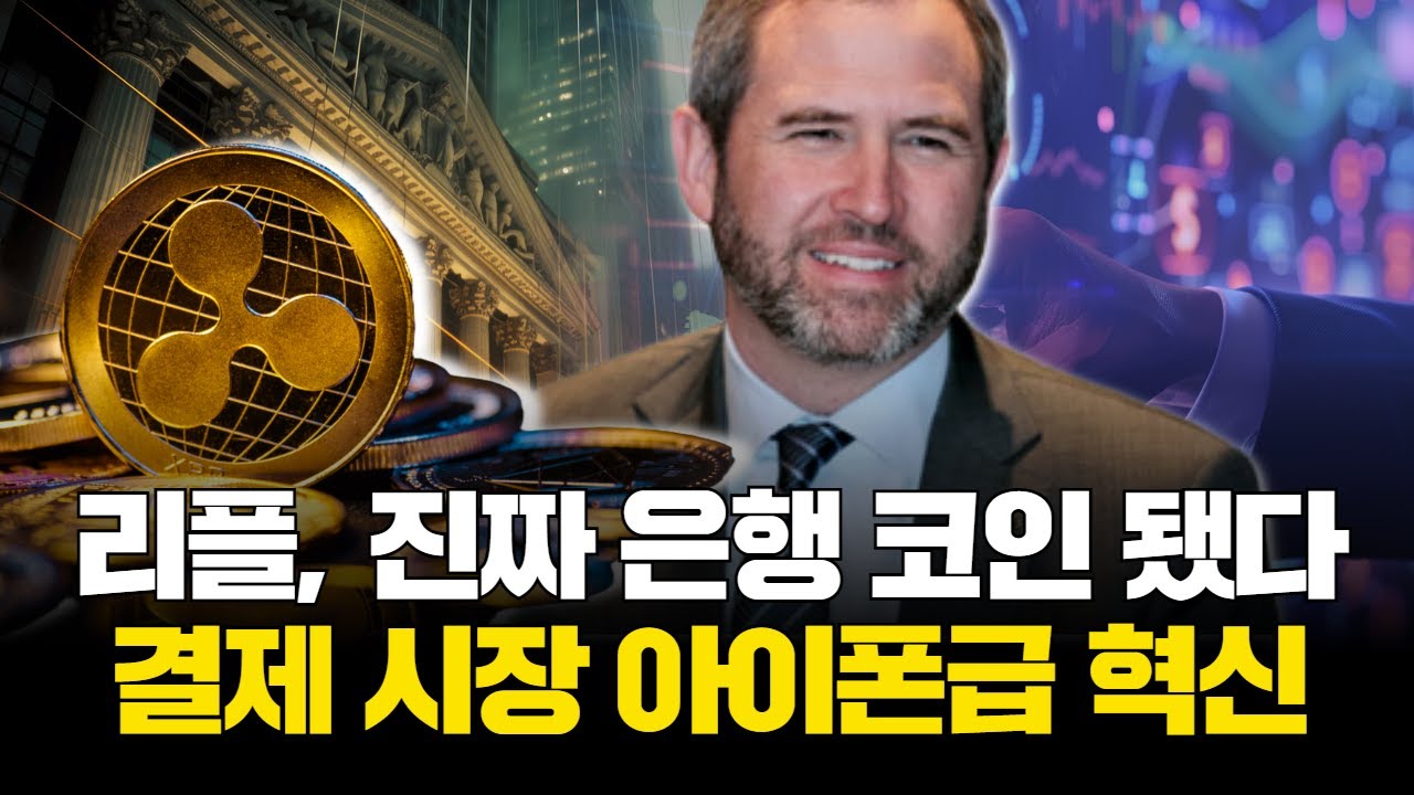 리플, 진짜 은행 코인 됐다…결제 시장 아이폰급 혁신 | Watch