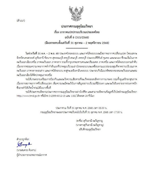 ประกาศเตือนฉบับที่ 8 อากาศแปรปรวนบริเวณประเทศไทย