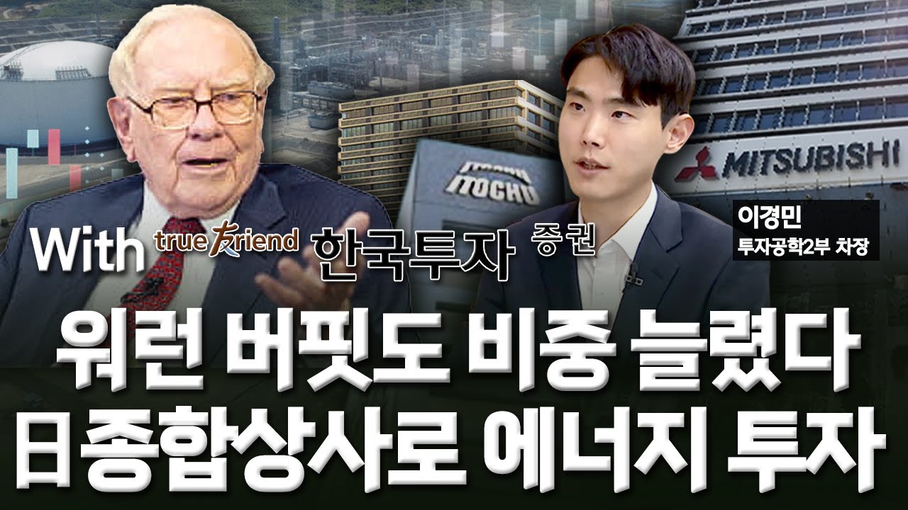워런 버핏도 추가 매수…400% 벌어준 日종합상사 / [투자의 재발견] / 한국경제TV뉴스 | Watch