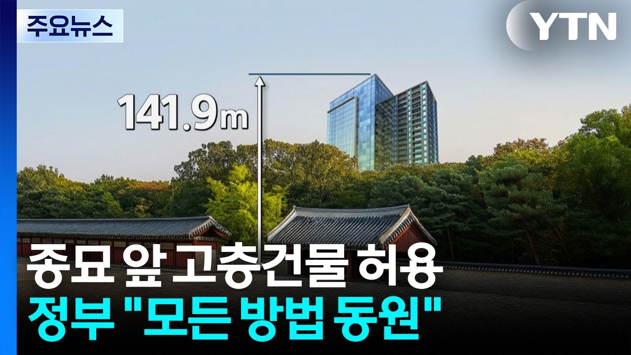 종묘 앞 142m 고층건물에 정부 강경 대응 