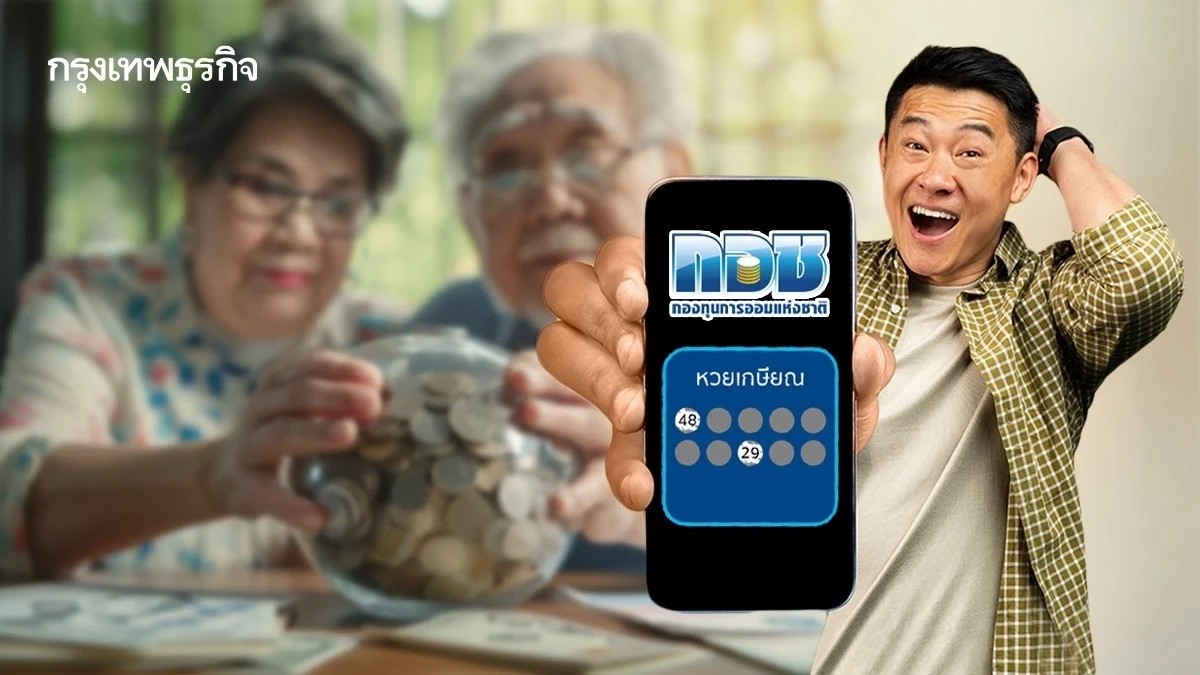 .“หวยเกษียณ” เตรียมขายงวดแรก ม.ค.69 ได้ออมลุ้นเงินล้าน.