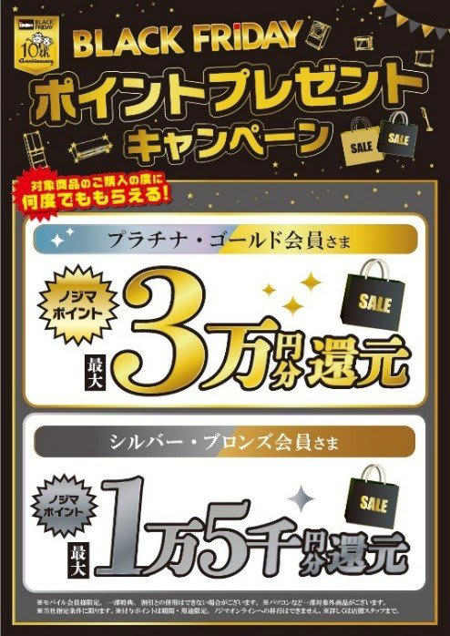 3万円還元はデカい！」ノジマの2025年ブラックフライデーは過去最大級