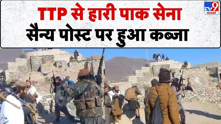 Pakistan Army Post Falls to TTP: टीटीपी ने पाक सैन्य चौकी पर किया कब्जा ...