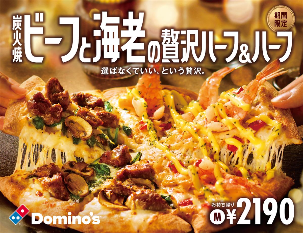 【ドミノ・ピザ】炭火焼ビーフ＆海老 肉派、海鮮派も満足の“贅沢1枚”ピザ発売
