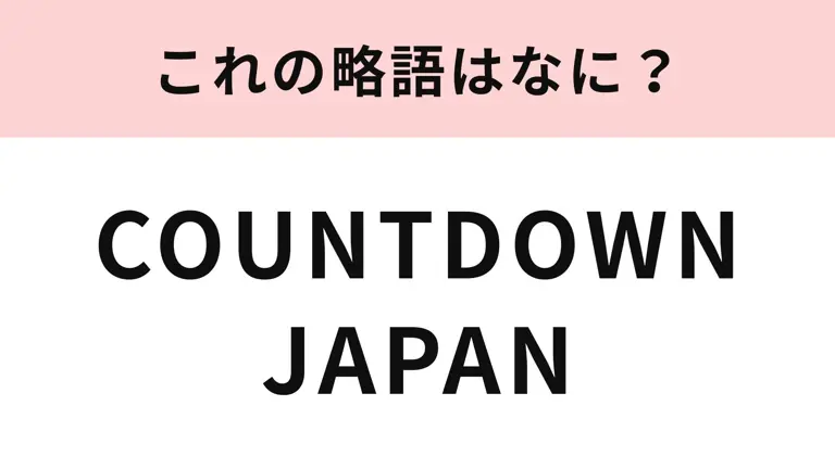 「COUNTDOWN JAPAN」の略語は？今年の年越しアーティストも大注目！