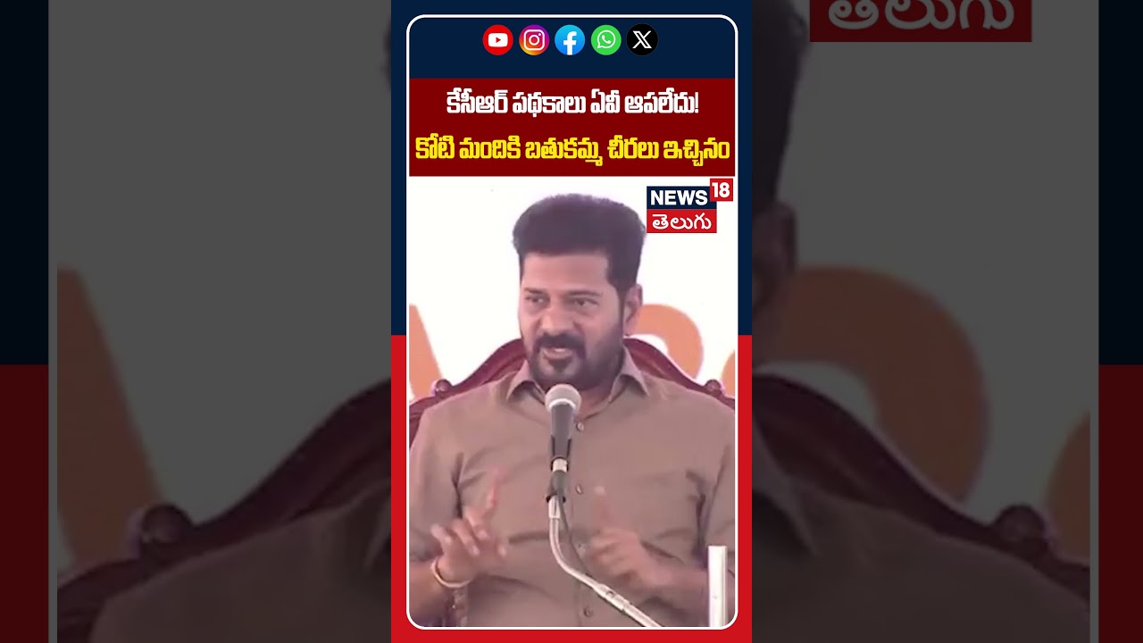 CM Revanth Reddy Says We Didn’t Stop Any KCR Schemes | కేసీఆర్ పథకాలు ...