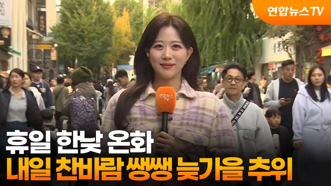 [날씨] 휴일 한낮 온화…내일 찬바람 쌩쌩 늦가을 추위 / 연합뉴스TV (YonhapnewsTV)