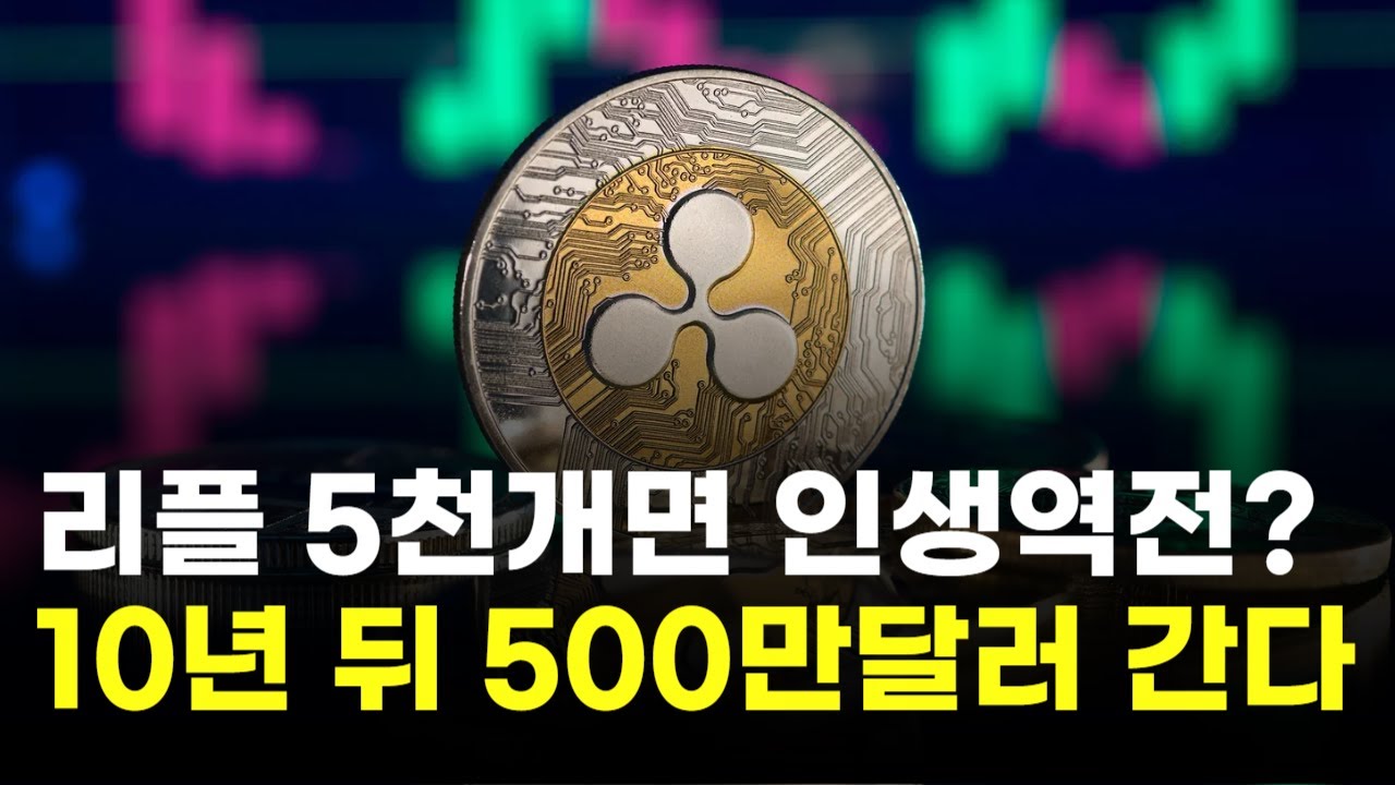 리플, 5000개면 인생 역전?…10년 뒤 500만 달러 간다 | Watch