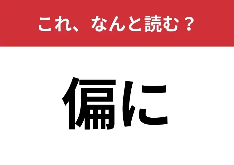 【偏に】はなんと読む？「へんに」ではありません！