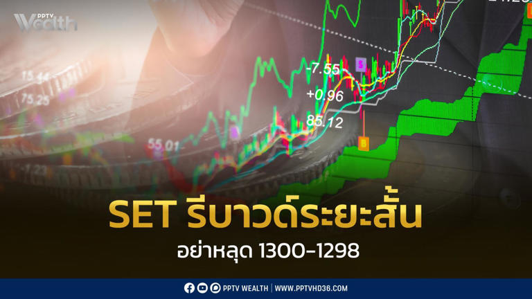 หุ้นวันนี้ INVX คาด SET รีบาวด์ระยะสั้น อย่าหลุด 1300-1298