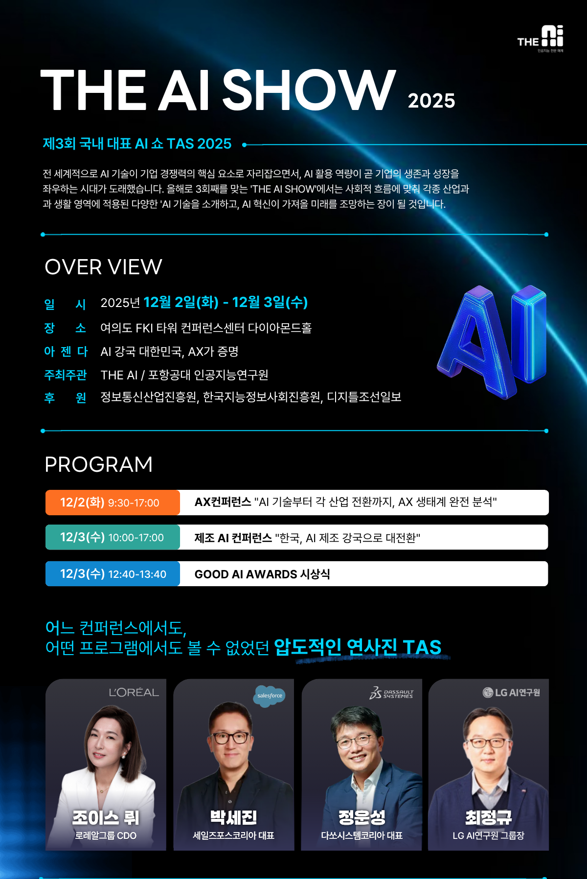 세일즈포스·LG AI연구원·로레알 등… AI 활용 법칙 ‘TAS 2025’서 공개