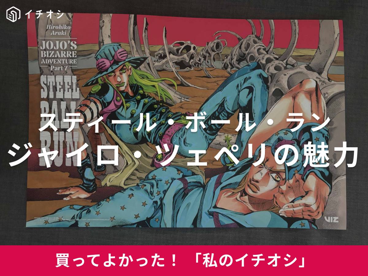 ジャイロ・ツェペリ】相棒としての信念が魅力！ジョジョ第7部