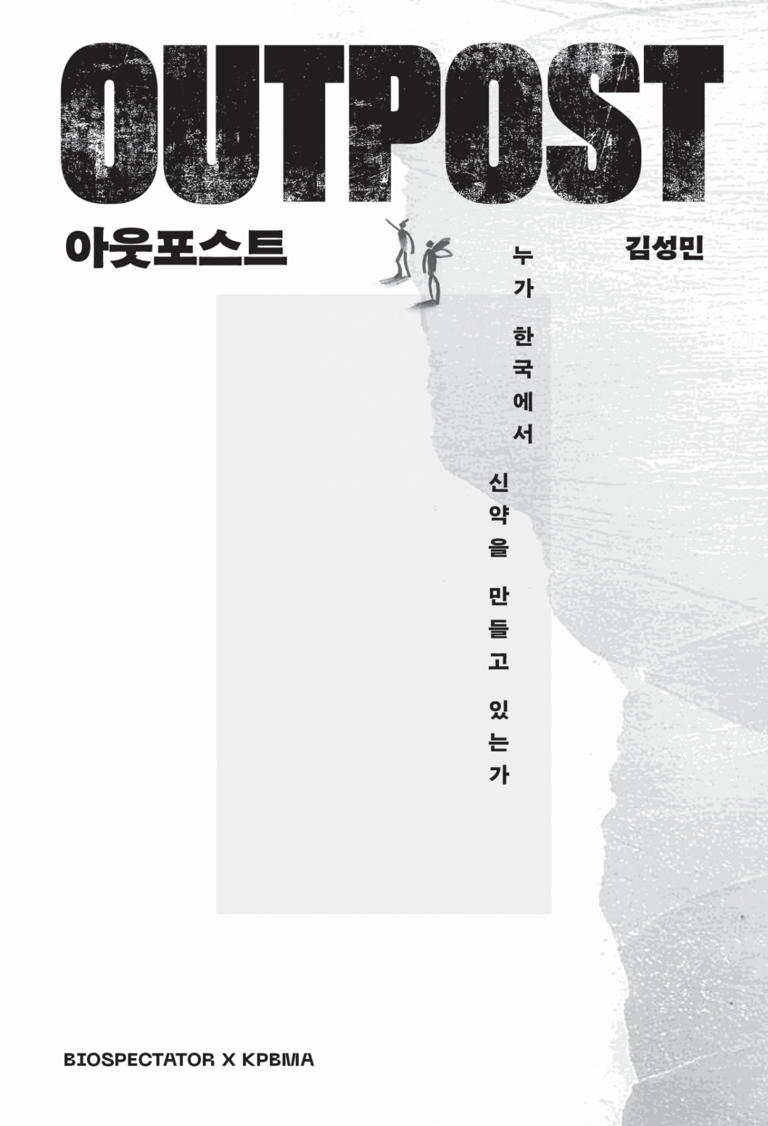 헤매고 버틴 시간, 자산이 되다…한국의 신약개발 전초기지 이야기