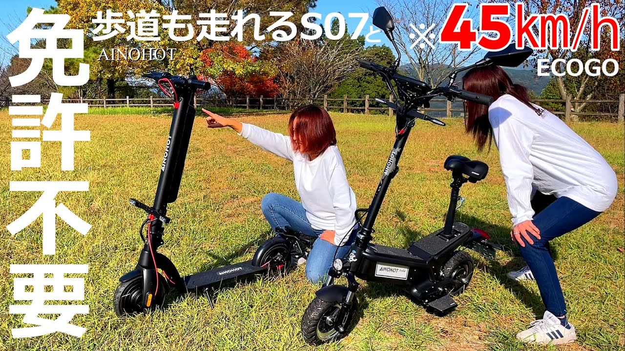 免許不要の電動キックボード S07とECOGO 45km走行体験 原付との違いを徹底比較