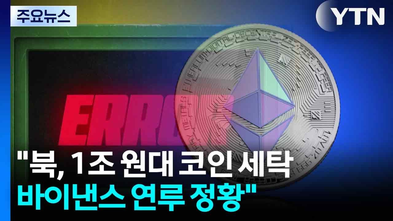 북 1조 코인 세탁에 바이낸스 연루