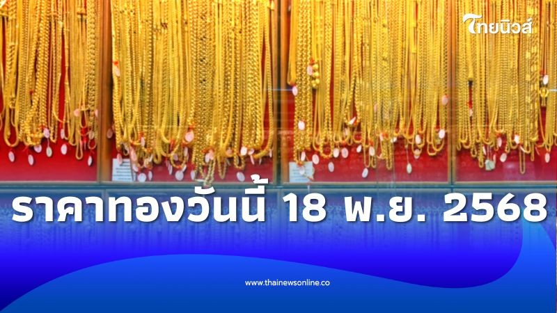 ราคาทองวันนี้ 18 พ.ย. 2568 ราคาทองวันนี้ปรับอีกครั้งที่ 14