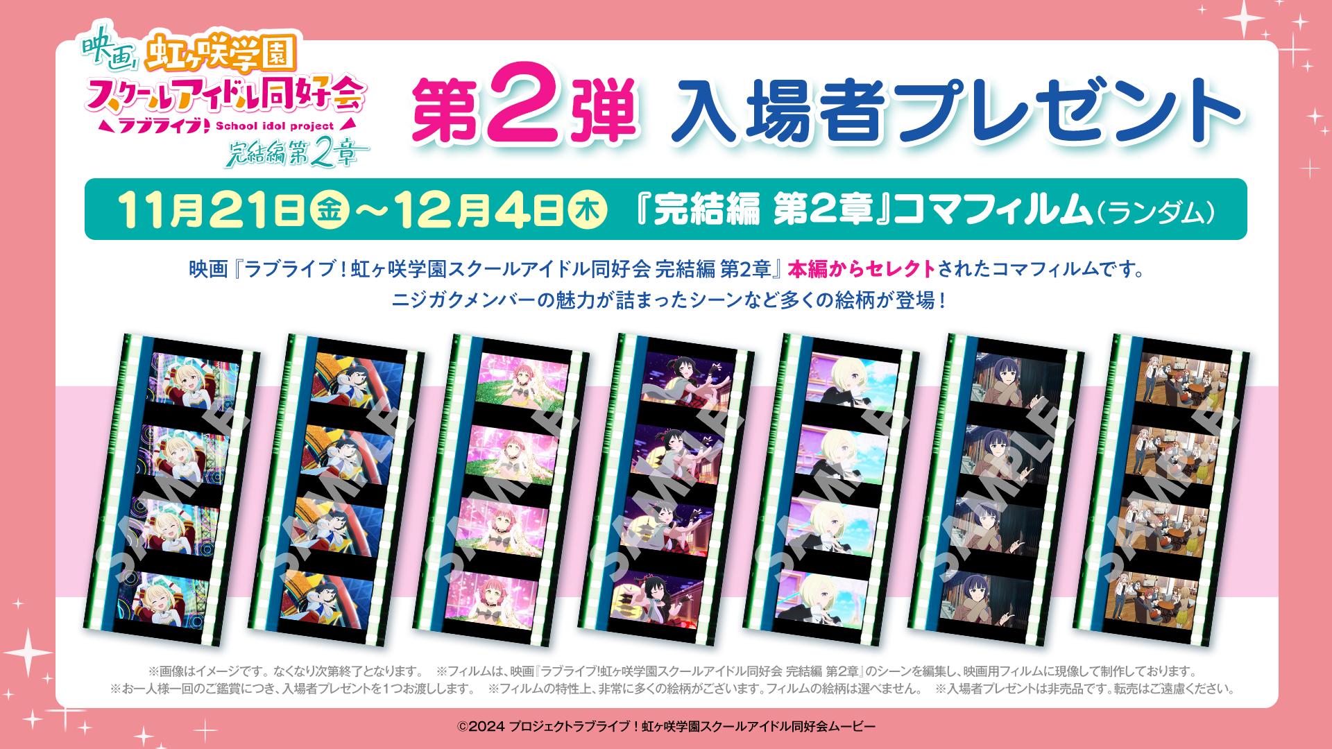 ラブライブ！ フィルム ラブライブ！虹ヶ咲学園スクールアイドル同好会：「完結編」第2章 第2