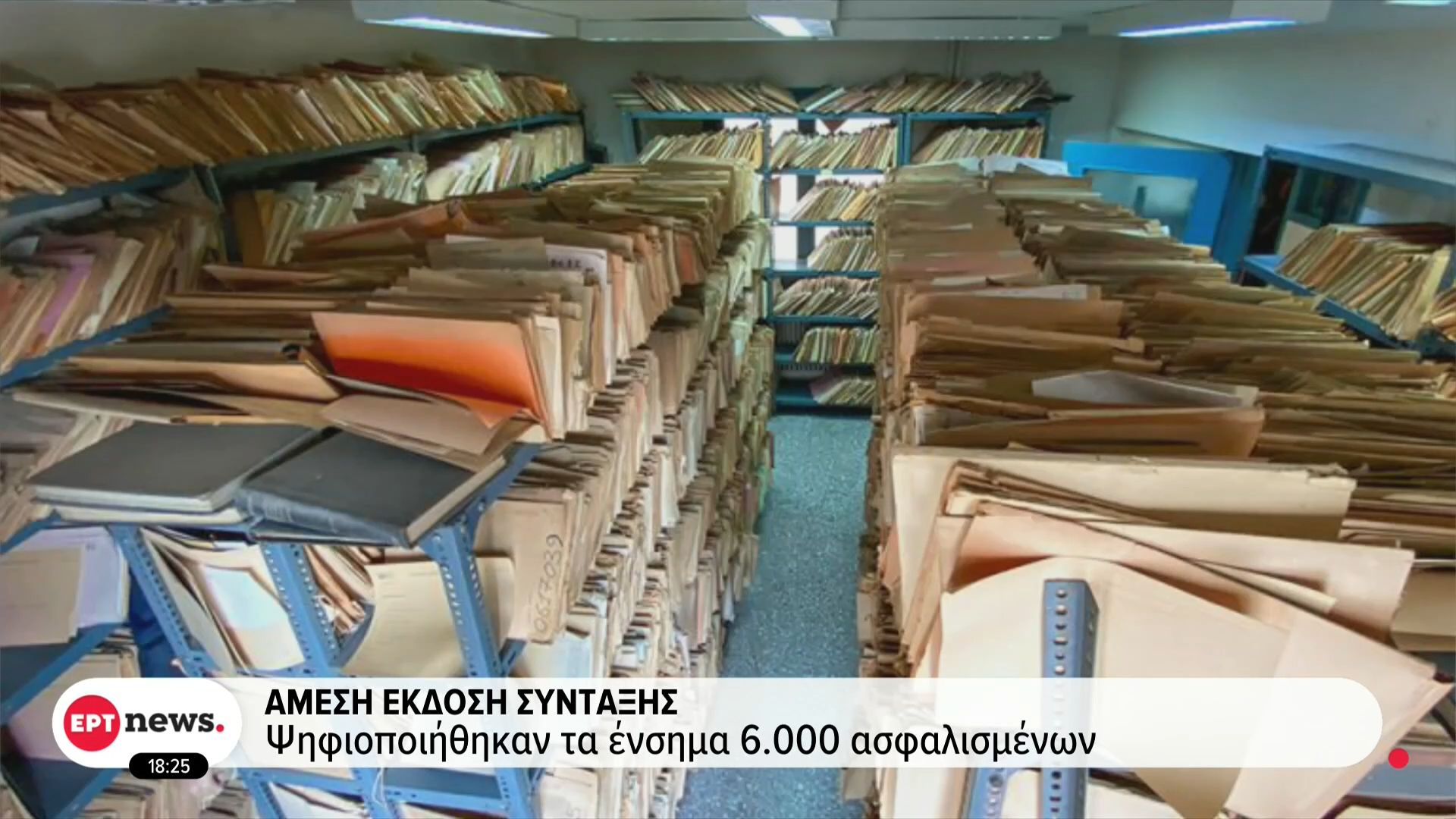 Άμεση έκδοση σύνταξης – Ψηφιοποιήθηκαν τα ένσημα 6.000 ασφαλισμένων | Watch