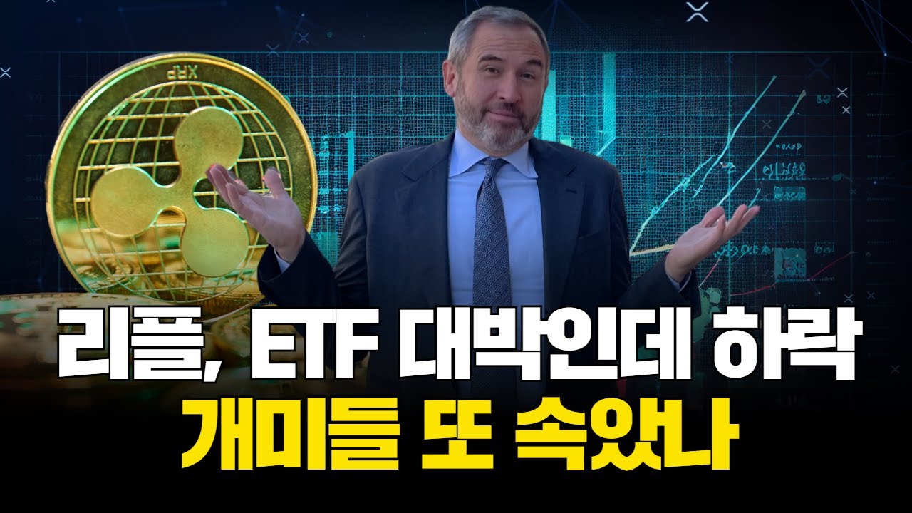 리플, ETF 대박인데 하락…개미들 또 속았나 | Watch