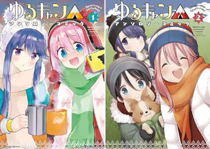 本日大幅値下げ！　ゆるキャン 対象巻が大幅値下げ!!『ゆるキャン△』『ゆるキャン△アンソロジー