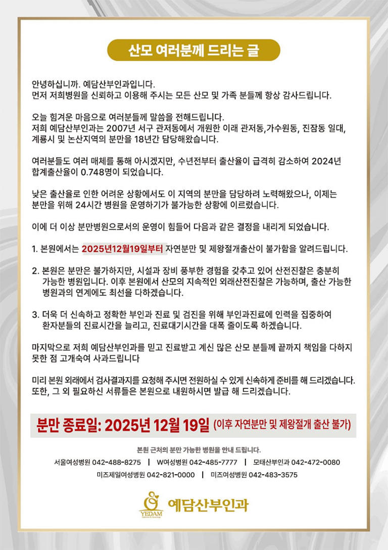 Daejeon Women’s Hospital Ends 18-Year Delivery Service Amid Declining ...
