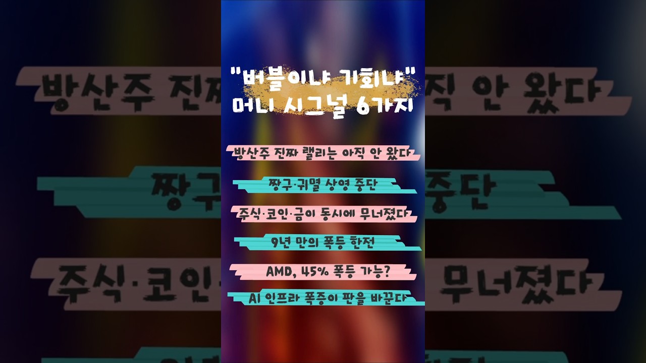 주식·코인·금이 동시에 무너졌다… 이건 단순 조정이 아니다 #비트코인 #리플 #금값 #중동리스크 #엔비디아 #amd | Watch