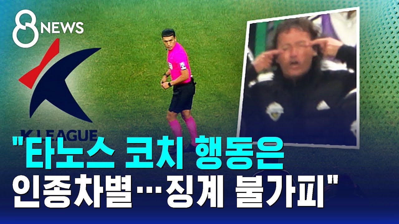 타노스 코치 행동은 인종차별…징계 불가피