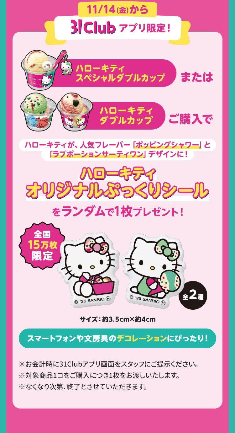 豪華すぎて驚く！」サーティワン×ハローキティ「ブランケット付アイス