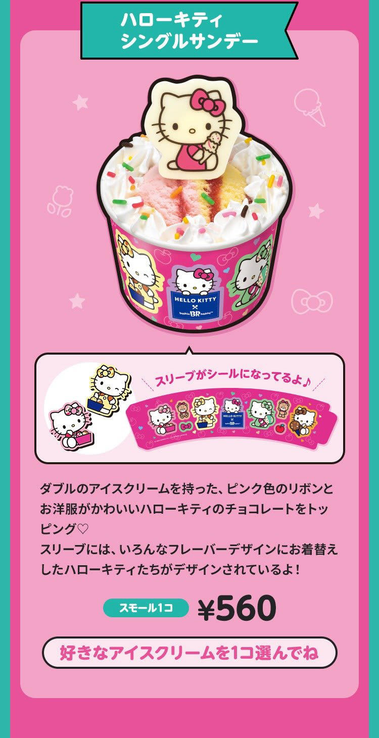 豪華すぎて驚く！」サーティワン×ハローキティ「ブランケット付アイス