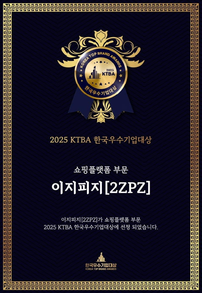 이지피지, 2025 KTBA 한국우수기업대상 쇼핑플랫폼 부문 수상