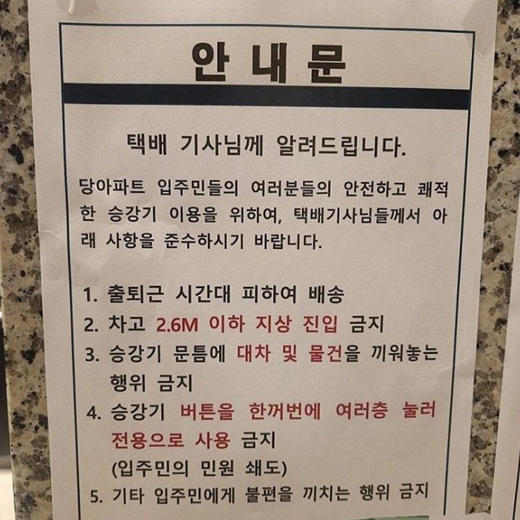 국내 한 아파트에서 택배기사들을 상대로