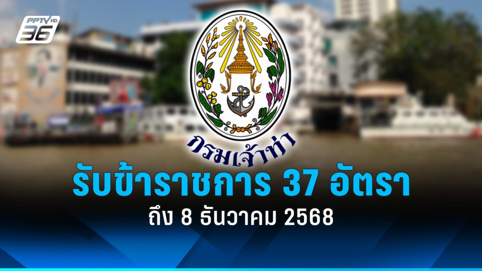 สมัครงาน 2568 : กรมเจ้าท่า รับสมัครข้าราชการ 37 อัตรา ถึง 8 ธ.ค. 68
