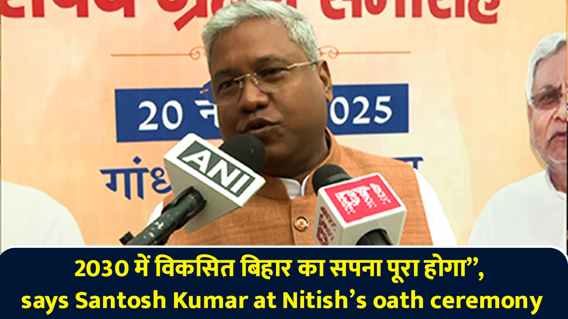 2030 में विकसित बिहार का सपना पूरा होगा”, says Santosh Kumar at Nitish ...