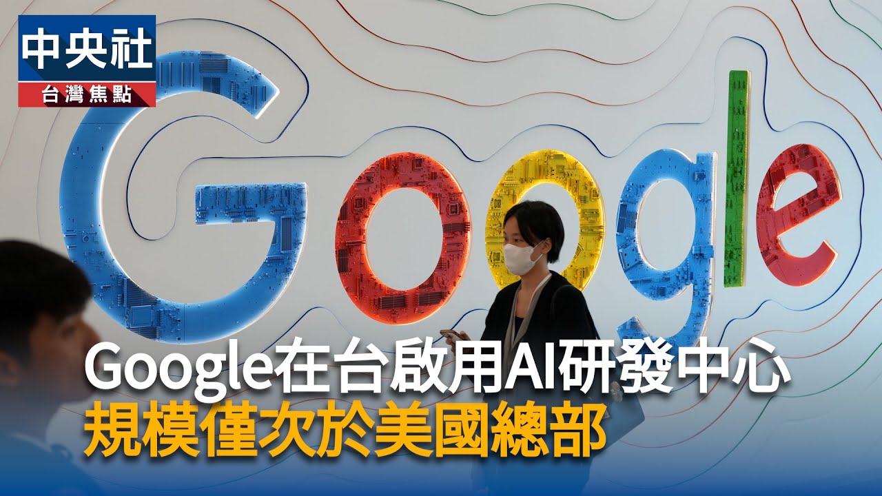 Google在台啟用AI基礎建設研發中心 規模僅次於美國總部