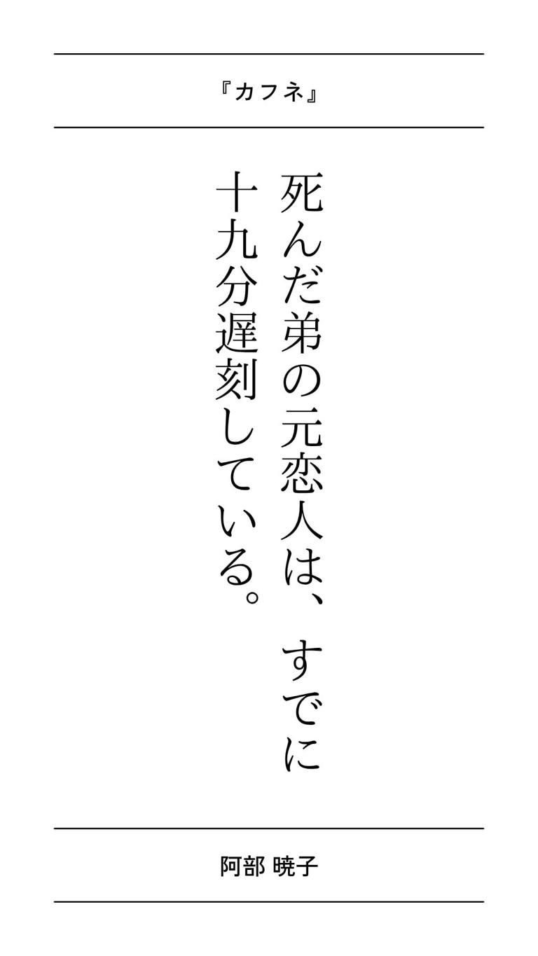「死んだ弟の元恋人は、すでに十九分遅刻している。」【総力特集】この書き出しがすごい！