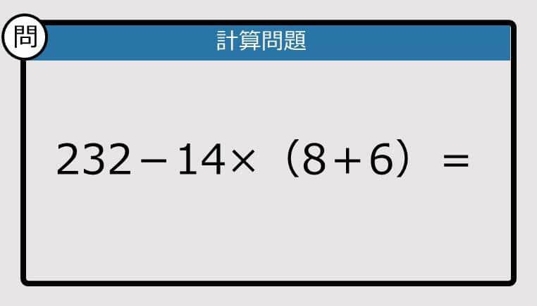 解けなかったら恥ずかしい？】232－14×（8＋6）は？《計算クイズ》
