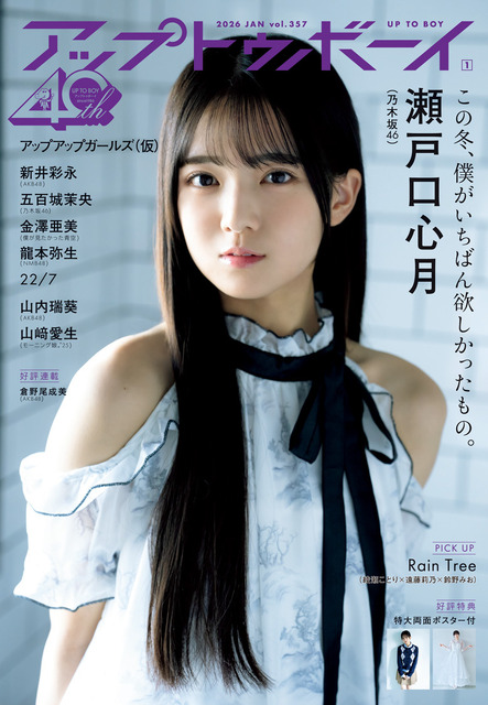 乃木坂46 6期生・瀬戸口心月、可愛すぎる誌面カット公開！インタビュー