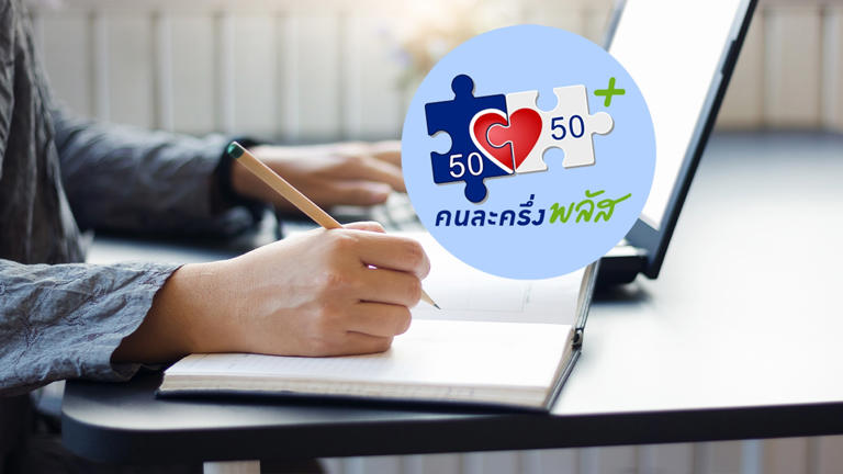 .เปิด 5 หลักสูตรร้านค้าคนละครึ่งพลัส พร้อมเงื่อนไขการเรียน-สอบ ครบจบในที่เดียว.